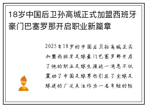 18岁中国后卫孙高城正式加盟西班牙豪门巴塞罗那开启职业新篇章