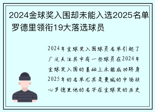 2024金球奖入围却未能入选2025名单 罗德里领衔19大落选球员