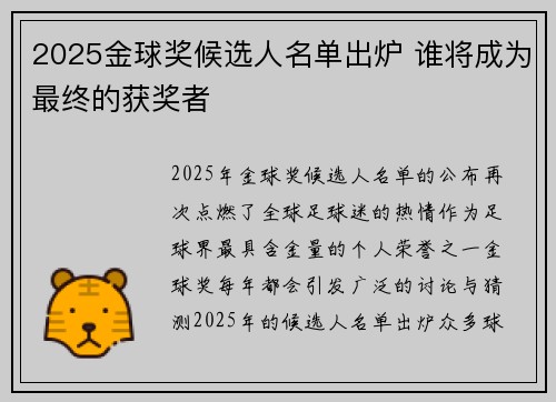 2025金球奖候选人名单出炉 谁将成为最终的获奖者