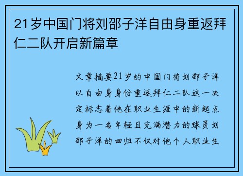 21岁中国门将刘邵子洋自由身重返拜仁二队开启新篇章