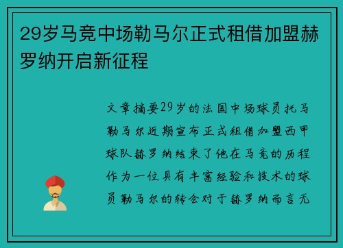 29岁马竞中场勒马尔正式租借加盟赫罗纳开启新征程