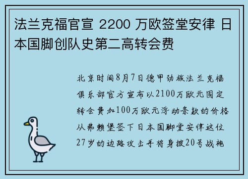 法兰克福官宣 2200 万欧签堂安律 日本国脚创队史第二高转会费