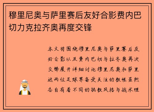穆里尼奥与萨里赛后友好合影费内巴切力克拉齐奥再度交锋
