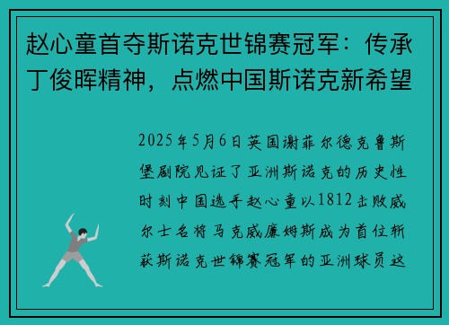 赵心童首夺斯诺克世锦赛冠军:传承丁俊晖精神,点燃中国斯诺克新希望