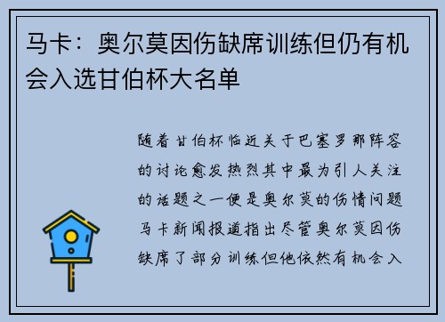 马卡:奥尔莫因伤缺席训练但仍有机会入选甘伯杯大名单