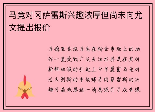 马竞对冈萨雷斯兴趣浓厚但尚未向尤文提出报价