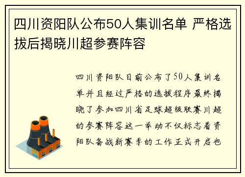 四川资阳队公布50人集训名单 严格选拔后揭晓川超参赛阵容