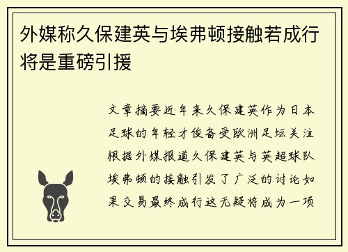 外媒称久保建英与埃弗顿接触若成行将是重磅引援