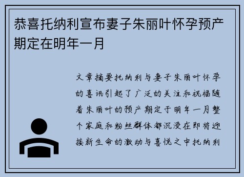恭喜托纳利宣布妻子朱丽叶怀孕预产期定在明年一月