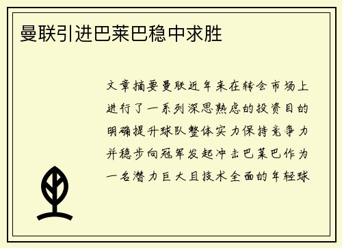 曼联引进巴莱巴稳中求胜