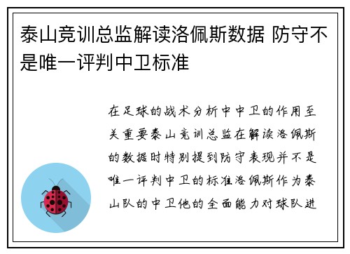 泰山竞训总监解读洛佩斯数据 防守不是唯一评判中卫标准