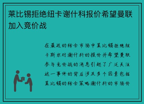 莱比锡拒绝纽卡谢什科报价希望曼联加入竞价战