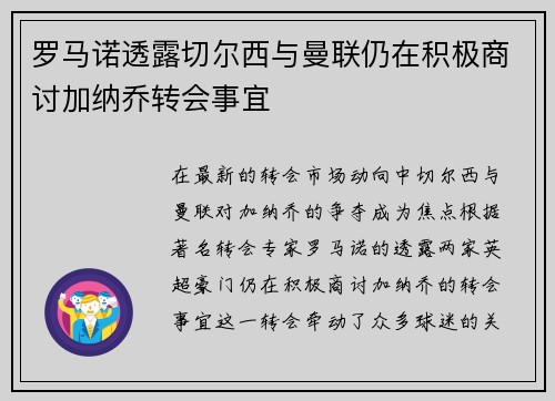 罗马诺透露切尔西与曼联仍在积极商讨加纳乔转会事宜