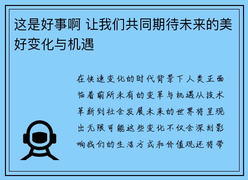 这是好事啊 让我们共同期待未来的美好变化与机遇