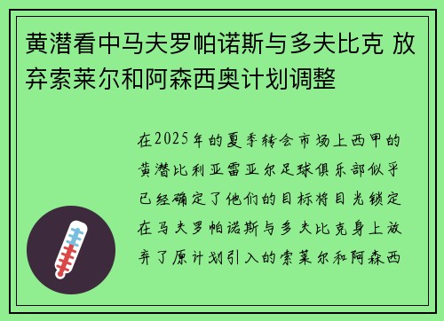 黄潜看中马夫罗帕诺斯与多夫比克 放弃索莱尔和阿森西奥计划调整