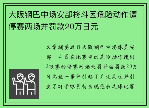 大阪钢巴中场安部柊斗因危险动作遭停赛两场并罚款20万日元