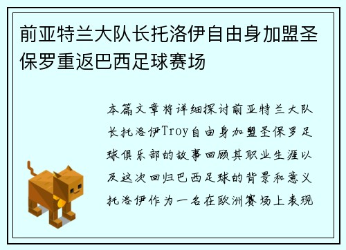前亚特兰大队长托洛伊自由身加盟圣保罗重返巴西足球赛场