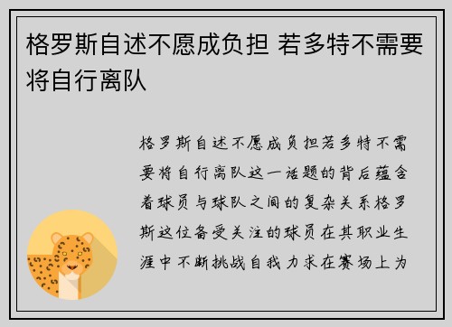 格罗斯自述不愿成负担 若多特不需要将自行离队