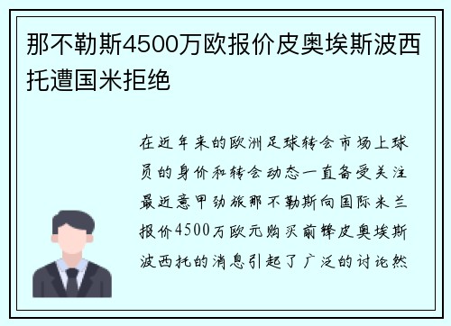 那不勒斯4500万欧报价皮奥埃斯波西托遭国米拒绝