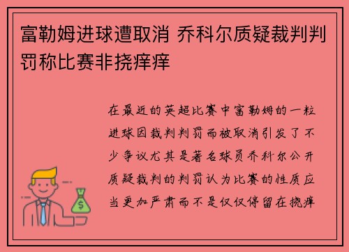 富勒姆进球遭取消 乔科尔质疑裁判判罚称比赛非挠痒痒