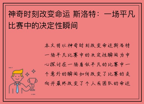 神奇时刻改变命运 斯洛特:一场平凡比赛中的决定性瞬间