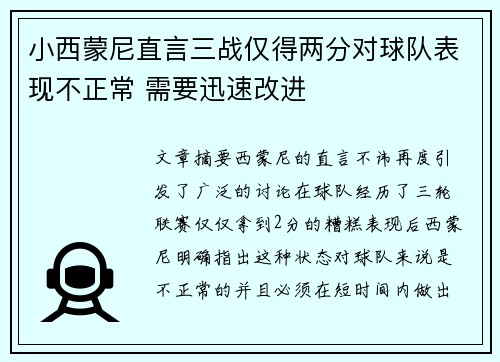 小西蒙尼直言三战仅得两分对球队表现不正常 需要迅速改进