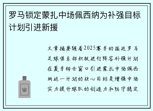 罗马锁定蒙扎中场佩西纳为补强目标计划引进新援