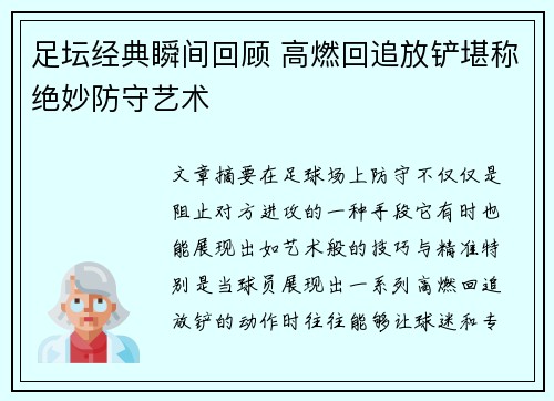 足坛经典瞬间回顾 高燃回追放铲堪称绝妙防守艺术
