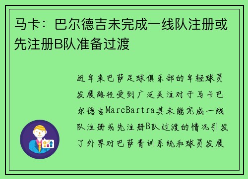 马卡：巴尔德吉未完成一线队注册或先注册B队准备过渡