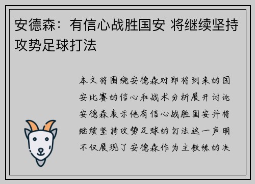 安德森：有信心战胜国安 将继续坚持攻势足球打法