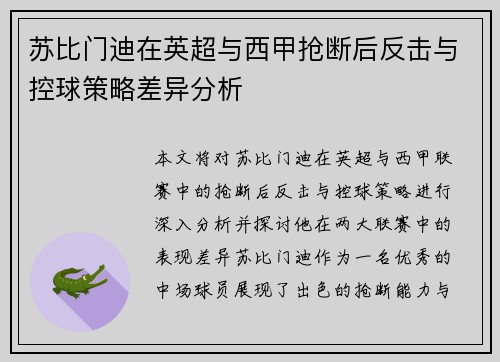 苏比门迪在英超与西甲抢断后反击与控球策略差异分析