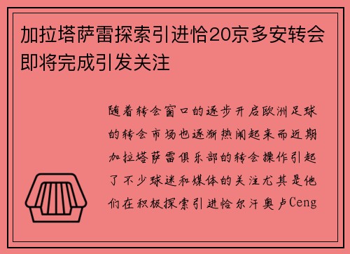加拉塔萨雷探索引进恰20京多安转会即将完成引发关注