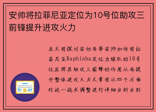 安帅将拉菲尼亚定位为10号位助攻三前锋提升进攻火力