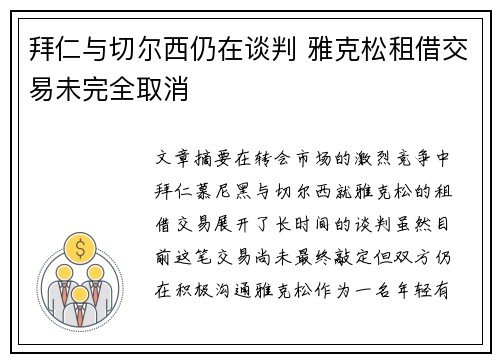 拜仁与切尔西仍在谈判 雅克松租借交易未完全取消