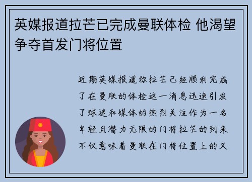 英媒报道拉芒已完成曼联体检 他渴望争夺首发门将位置