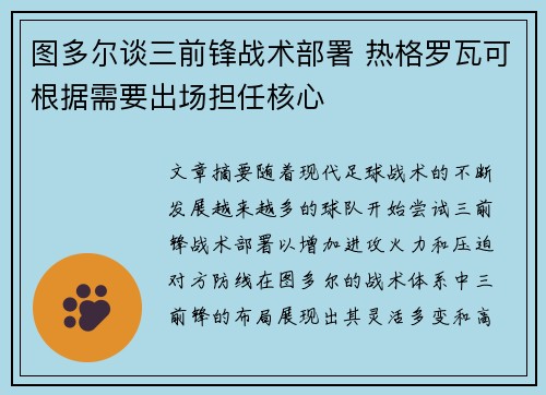 图多尔谈三前锋战术部署 热格罗瓦可根据需要出场担任核心
