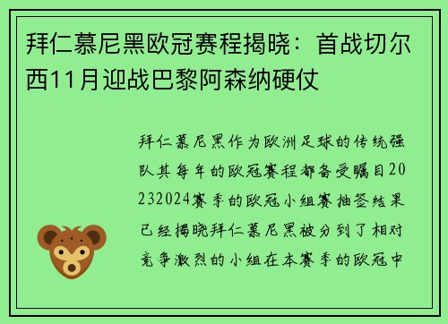 拜仁慕尼黑欧冠赛程揭晓：首战切尔西11月迎战巴黎阿森纳硬仗