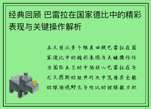 经典回顾 巴雷拉在国家德比中的精彩表现与关键操作解析