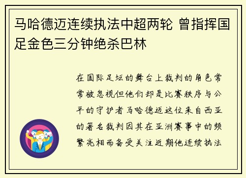 马哈德迈连续执法中超两轮 曾指挥国足金色三分钟绝杀巴林