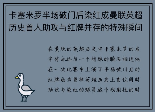 卡塞米罗半场破门后染红成曼联英超历史首人助攻与红牌并存的特殊瞬间