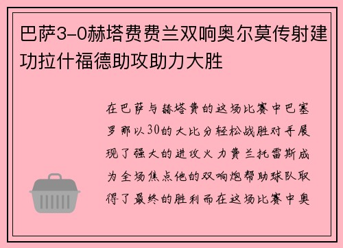 巴萨3-0赫塔费费兰双响奥尔莫传射建功拉什福德助攻助力大胜