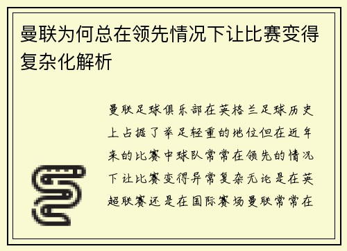 曼联为何总在领先情况下让比赛变得复杂化解析