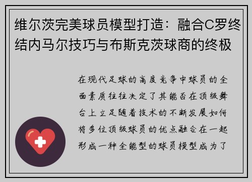 维尔茨完美球员模型打造：融合C罗终结内马尔技巧与布斯克茨球商的终极进化