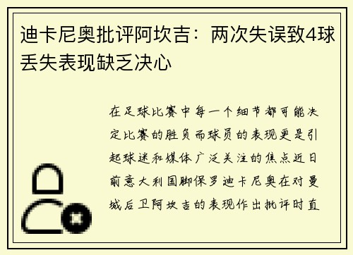 迪卡尼奥批评阿坎吉：两次失误致4球丢失表现缺乏决心