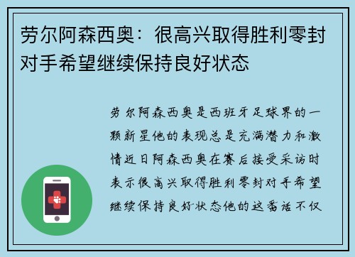 劳尔阿森西奥：很高兴取得胜利零封对手希望继续保持良好状态