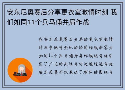 安东尼奥赛后分享更衣室激情时刻 我们如同11个兵马俑并肩作战