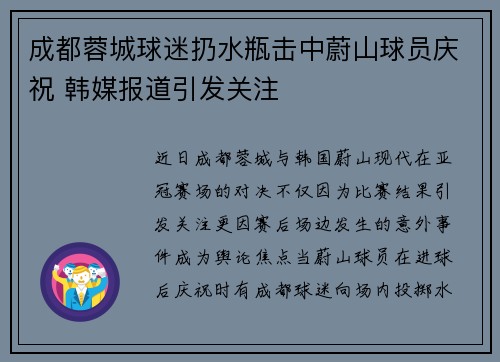 成都蓉城球迷扔水瓶击中蔚山球员庆祝 韩媒报道引发关注