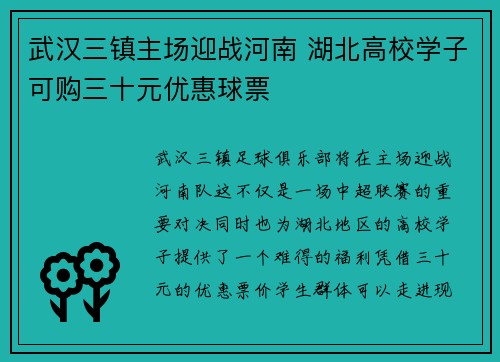武汉三镇主场迎战河南 湖北高校学子可购三十元优惠球票