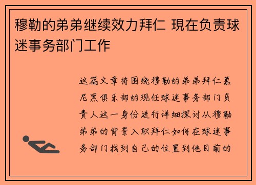 穆勒的弟弟继续效力拜仁 現在负责球迷事务部门工作