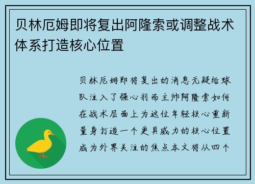 贝林厄姆即将复出阿隆索或调整战术体系打造核心位置